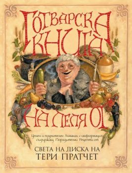 Готварската книга на леля Ог - Тери Пратчет - 9789544221188 - Архонт-О - Онлайн книжарница Ciela | ciela.com