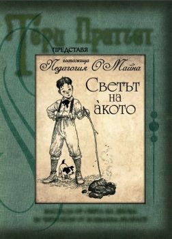 Светът на а̀кото - Тери Пратчет - 9789544221454 - Архонт-О - Онлайн книжарница Ciela | ciela.com