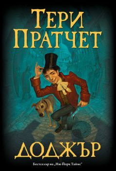 Доджър - Тери Пратчет - 9789544221546 - Артлайн - Онлайн книжарница Ciela | ciela.com