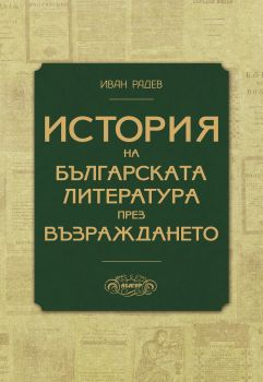 История на българската литература през Възраждането