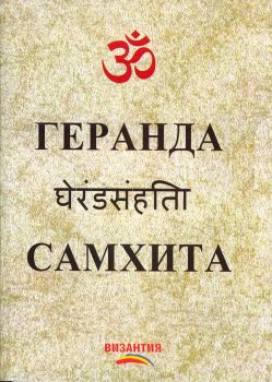 Геранда Самхита - Риши Геранда - 9789544315214 - Византия - Онлайн книжарница Ciela | Ciela.com