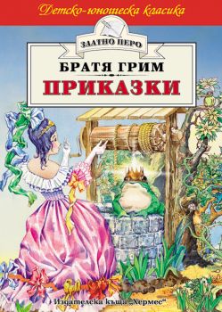 Приказки - Братя Грим - Златно перо - Хермес - Онлайн книжарница Ciela | Ciela.com