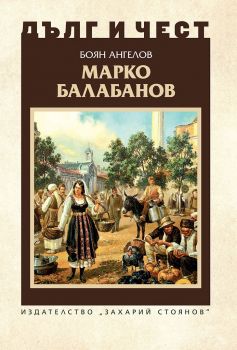 Дълг и чест - Марко Балабанов - Боян Ангелов - 9789544632694 - Захарий Стоянов - Онлайн книжарница Ciela | ciela.com