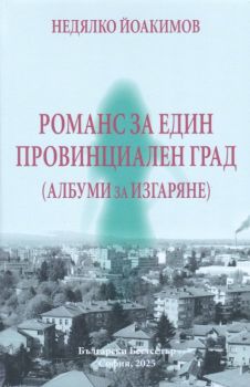 Романс за един провинциален град