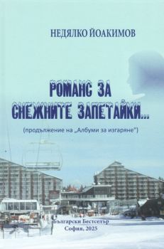 Романс за снежните запетайки