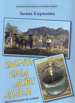 Сьомга сред диви лалета - Лияна Кирилова - 9789544633363 - Български бестселър - Онлайн книжарница Ciela  ciela.com