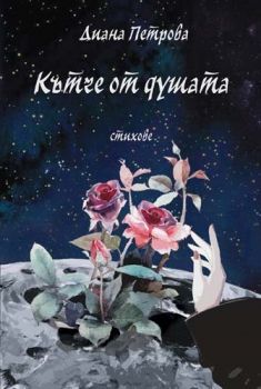 Кътче от душата - Диана Петрова - 9789544718480 - Либра Скорп - Онлайн книжарница Ciela | ciela.com