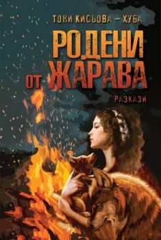 Родени от жарава - Тони Кисьова - 9789544718671 - Либра Скорп - Онлайн книжарница Ciela | ciela.com