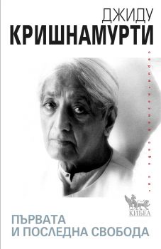 Първата и последна свобода - Джиду Кришнамурти - 9789544742010 - Кибеа - Онлайн книжарница Ciela | ciela.com
