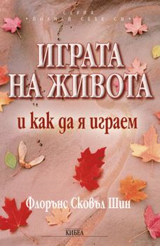 Играта на живота и как да я играем - Флорънс Сковъл Шин  - 9789544742973 - Кибеа - Онлайн книжарница Ciela | ciela.com