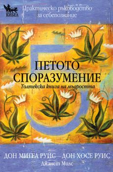 Петото споразумение - Дон Мигел Руис - 9789544745455 - Кибеа -  Онлайн книжарница Сиела | Ciela.com