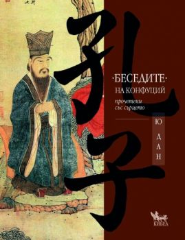 Беседите на Конфуций прочетени със сърцето - Ю Дан - 9789544745592 - Кибеа - Онлайн книжарница Ciela | ciela.com