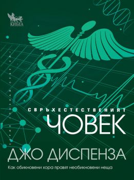 Свръхестественият човек - Джо Диспенза - 9789544748500 - Онлайн книжарница Сиела | Ciela.com