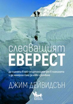 Следващият Еверест - Джим Дейвидсън - 9789544749682 - Кибеа - Онлайн книжарница Ciela | ciela.com