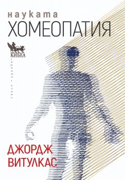 Науката хомеопатия - Джордж Витулкас - 9789544749705 - Кибеа - Онлайн книжарница Ciela  ciela.com