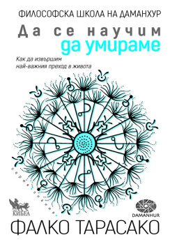 Да се научим да умираме - Фалко Тарасако - 9789544749712 - Кибеа - Онлайн книжарница Ciela  ciela.com