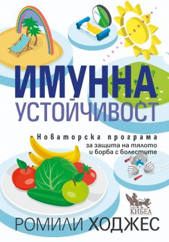 Имунна устойчивост - Ромили Ходжес - 9789544749736 - Кибеа - Онлайн книжарница Ciela | ciela.com