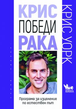 Крис победи рака - Крис Уорк - 9789544749767 - Кибеа - Онлайн книжарница Ciela | ciela.com