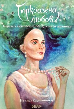 Глюкозна любов - Йълмаз Каракойонлу - 9789544801694 - Жар - Онлайн книжарница Ciela  ciela.com