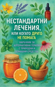 Нестандартни лечения, или когато друго не ни помага - Милениум -  9789545155017 - ново издание - Онлайн книжарница Ciela | ciela.com