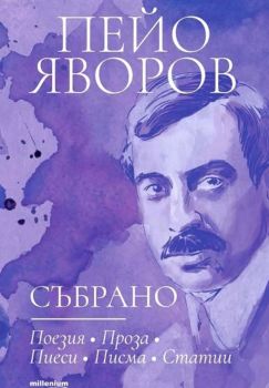 Пейо Яворов - Събрано - 9789545155932 - Милениум - Милениум - Онлайн книжарница Ciela | ciela.com