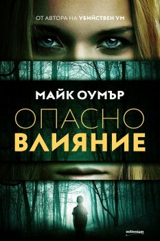 Опасно влияние - Майк Оумър - 9789545155963 - Милениум - Онлайн книжарница Ciela | ciela.com