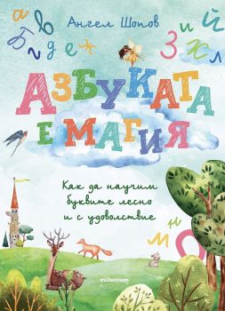 Азбуката е магия - Ангел Шопов - 9789545156021 - Милениум - Онлайн книжарница Ciela | ciela.com