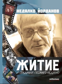 Житие и страдание грешнаго Недялко - Недялко Йорданов - 9789545156052 - Милениум - Онлайн книжарница Ciela | ciela.com