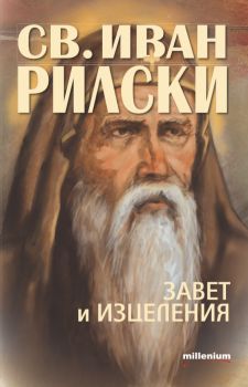 Свети Иван Рилски - Завет и изцеления