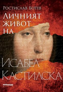 Личният живот на Исабел Кастилска - Ростислав Ботев - 9789545156090 - Милен - Онлайн книжарница Ciela | ciela.com