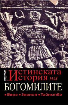 Истинската история на богомилите - Милениум - 9789545156137 - Онлайн книжарница Ciela | ciela.com