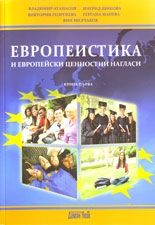 Европеистика и европейски ценностни нагласи - книга 1- Издателство Дамян Яков - 9789545275319