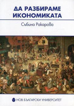 Да разбираме икономиката - Събина Ракарова - 9789545359040 - Нов български университет - Онлайн книжарница Ciela | ciela.com
