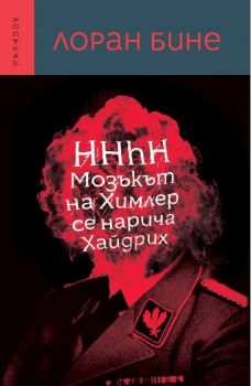 Мозъкът на Химлер се нарича Хайдрих - Лоран Бине - 9789545531521 - Парадокс - Онлайн книжарница Ciela | ciela.com