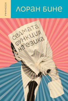 Седмата функция на езика - Лоран Бине - 9789545532368 - Парадокс - Онлайн книжарница Ciela | ciela.com