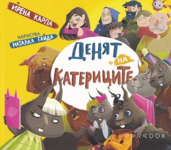 Денят на катериците - Ирена Карпа - 9789545533518 - Парадокс - Онлайн книжарница Ciela | ciela.com