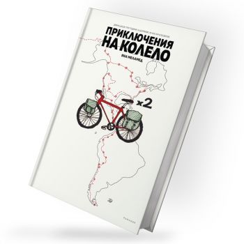 Приключения на колело - Яна Меламед - 9789545533860 - Парадокс - Онлайн книжарница Ciela | ciela.com