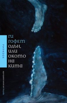 Одън, или окото на кита - Ги Гофет - 9789545534461 - Парадокс - Онлайн книжарница Ciela | ciela.com