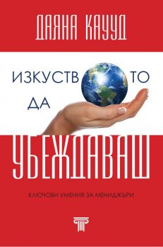 Изкуството да убеждаваш - Даяна Каууд - 9789545741609 - Световна библиотека - Онлайн книжарница Ciela | ciela.com