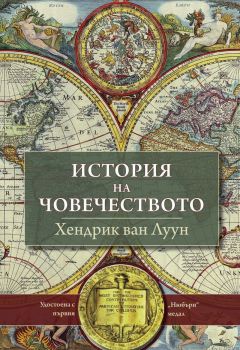 История на човечеството -  Хендрик ван Луун - 9789545742224 - Световна библиотека - Онлайн книжарница Сиела | Ciela.com 