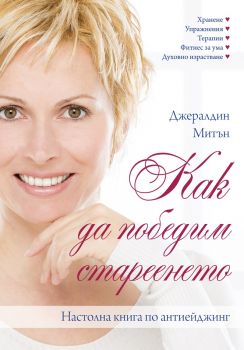 Как да победим стареенето - Джералдин Митън - 9789545742309 - Онлайн книжарница Ciela | ciela.com