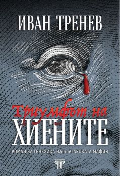 Триумфът на хиените - Иван Тренев - 9789545742422 - Световна библиотека - Онлайн книжарница Ciela | ciela.com