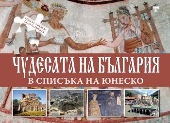 Чудесата на България в списъка на Юнеско - Александър Тренев - 9789545742606 - Световна библиотека - Онлайн книжарница Ciela | ciela.com