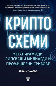 Криптосхеми - Ерика Станфорд - 9789545742637 - Световна библиотека - Онлайн книжарница Ciela | ciela.com