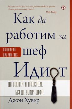 Как да работим за шеф Идиот - Джон Хувър - 9789545742699 - Световна библиотека - Онлайн книжарница Ciela | ciela.com