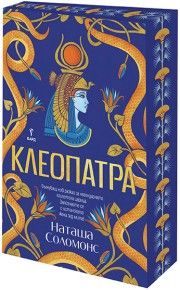 Клеопатра - Наташа Соломонс - 9789545842245 - Бард - Онлайн книжарница Ciela | ciela.com