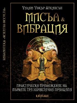 Мисъл & Вибрация - Уилям Уокър Аткинсън - 9789545844454 - Онлайн книжарница Ciela | ciela.com
