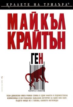 Ген - Майкъл Крайтън - 9789545858031 - Бард - Онлайн книжарница Ciela | ciela.com