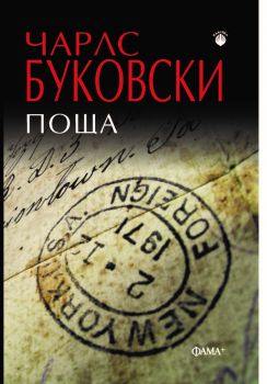 Поща - Чарлз Буковски - 9786191781355 - Фама+ - Онлайн книжарница Ciela | ciela.com