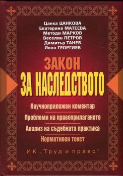 Закон за наследството - Труд и право - 9789546082459 - Онлайн книжарница Ciela | ciela.com